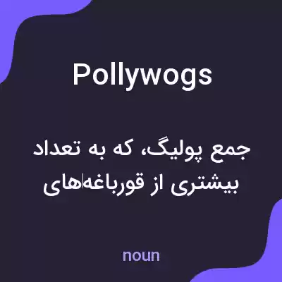 معنی pollywogs به فارسی معنی pollywogs به فارسی