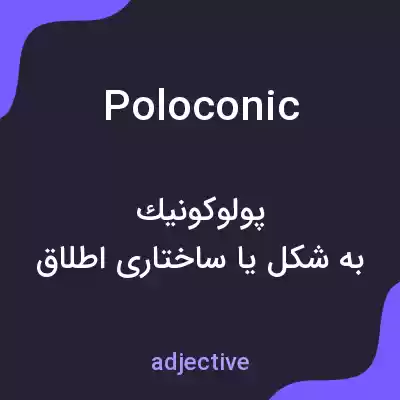 معنی poloconic به فارسی معنی poloconic به فارسی