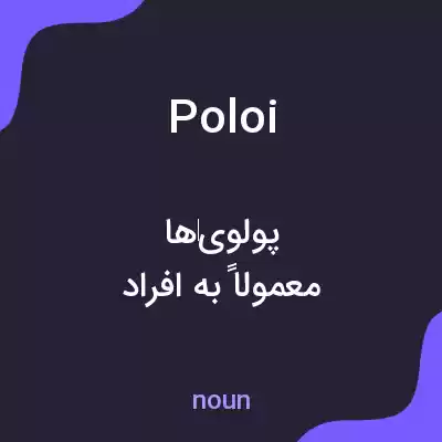 معنی poloi به فارسی معنی poloi به فارسی