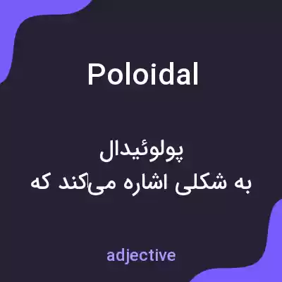 معنی poloidal به فارسی معنی poloidal به فارسی