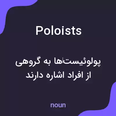 معنی poloists به فارسی معنی poloists به فارسی