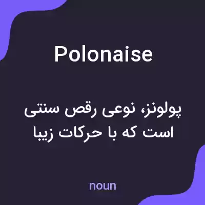 معنی polonaise به فارسی معنی polonaise به فارسی