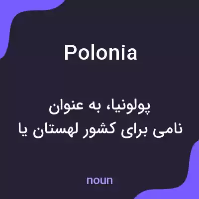 معنی polonia به فارسی معنی polonia به فارسی