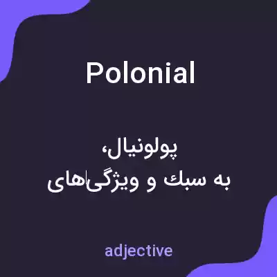 معنی polonial به فارسی معنی polonial به فارسی