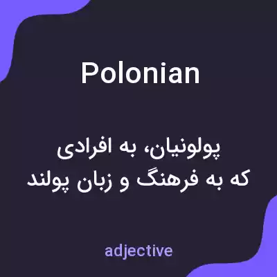 معنی polonian به فارسی معنی polonian به فارسی
