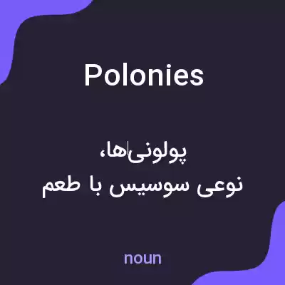 معنی polonies به فارسی معنی polonies به فارسی