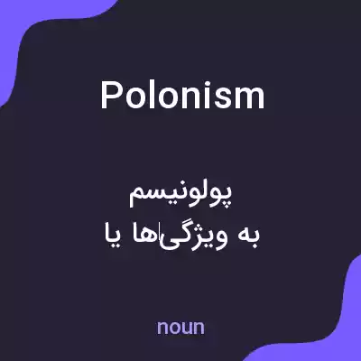 معنی polonism به فارسی معنی polonism به فارسی
