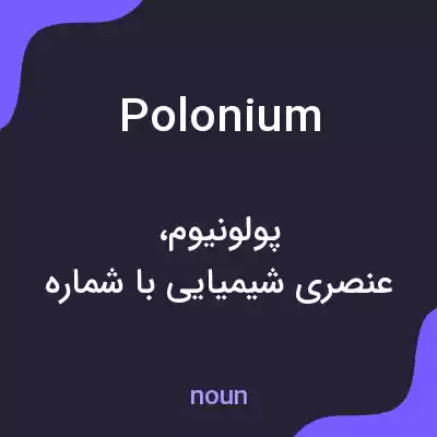 معنی polonium به فارسی معنی polonium به فارسی
