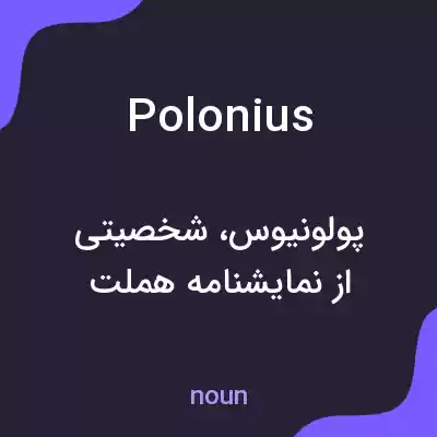 معنی polonius به فارسی معنی polonius به فارسی