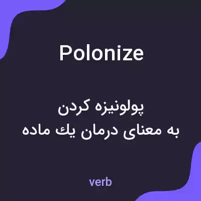 معنی polonize به فارسی معنی polonize به فارسی