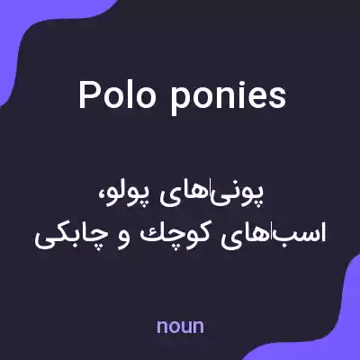معنی polo ponies به فارسی معنی polo ponies به فارسی