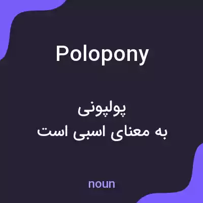 معنی polopony به فارسی معنی polopony به فارسی