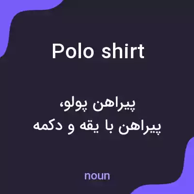 معنی polo shirt به فارسی معنی polo shirt به فارسی