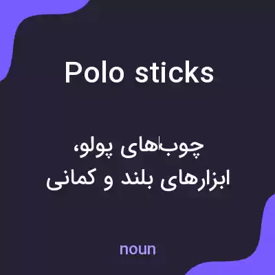 معنی polo sticks به فارسی معنی polo sticks به فارسی