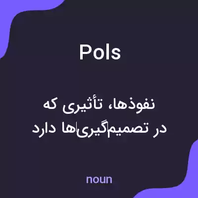 معنی pols به فارسی معنی pols به فارسی