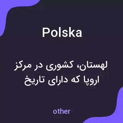معنی polska به فارسی معنی polska به فارسی