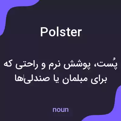 معنی polster به فارسی معنی polster به فارسی