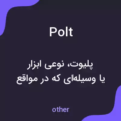 معنی polt به فارسی معنی polt به فارسی