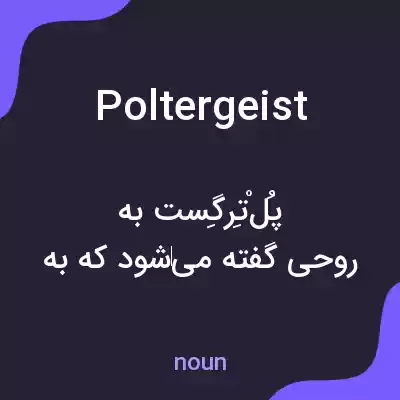 معنی poltergeist به فارسی معنی poltergeist به فارسی