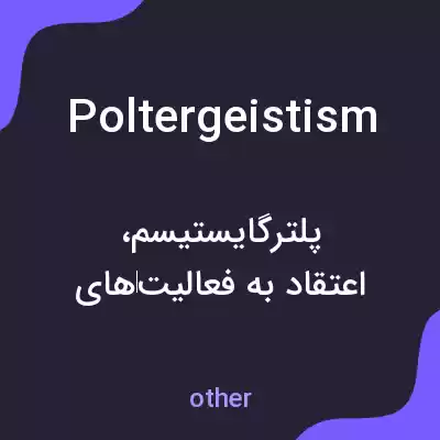 معنی poltergeistism به فارسی معنی poltergeistism به فارسی