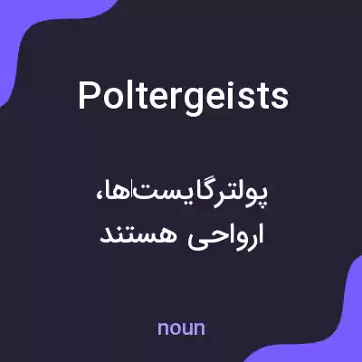 معنی poltergeists به فارسی معنی poltergeists به فارسی