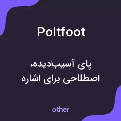 معنی poltfoot به فارسی معنی poltfoot به فارسی