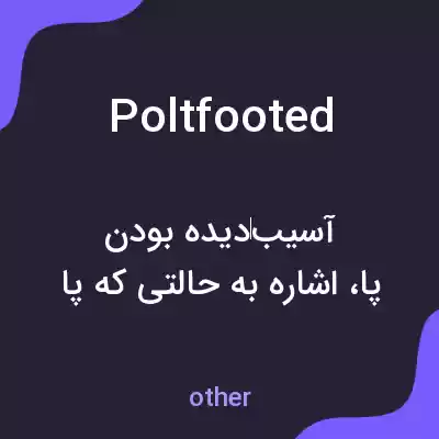 معنی poltfooted به فارسی معنی poltfooted به فارسی