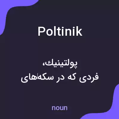 معنی poltinik به فارسی معنی poltinik به فارسی