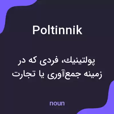 معنی poltinnik به فارسی معنی poltinnik به فارسی