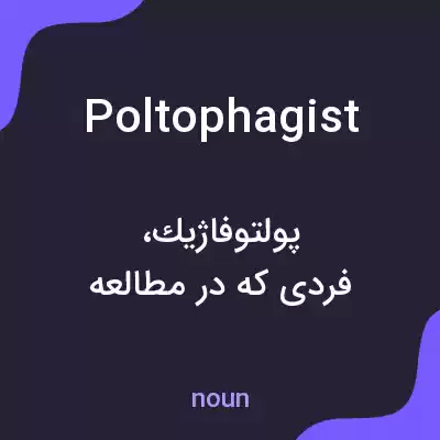 معنی poltophagist به فارسی معنی poltophagist به فارسی