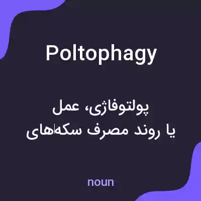 معنی poltophagy به فارسی