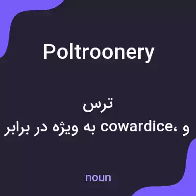 معنی poltroonery به فارسی معنی poltroonery به فارسی