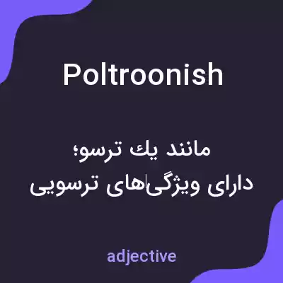 معنی poltroonish به فارسی معنی poltroonish به فارسی