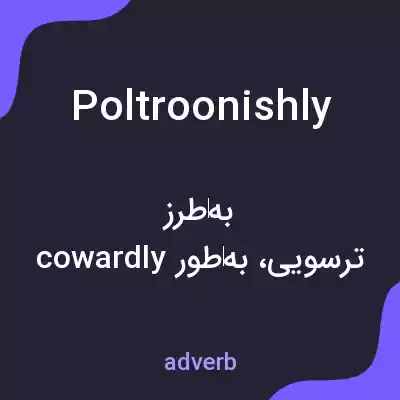 معنی poltroonishly به فارسی معنی poltroonishly به فارسی