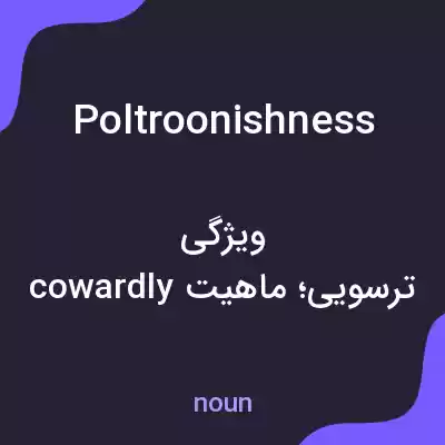 معنی poltroonishness به فارسی معنی poltroonishness به فارسی