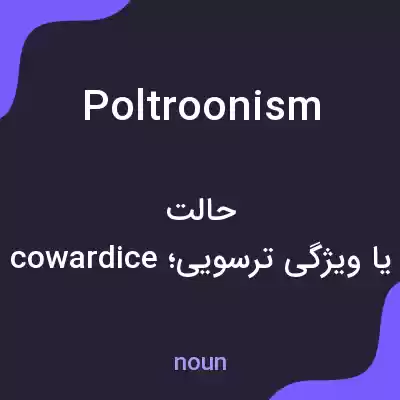 معنی poltroonism به فارسی معنی poltroonism به فارسی