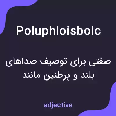 معنی poluphloisboic به فارسی معنی poluphloisboic به فارسی