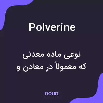 معنی polverine به فارسی معنی polverine به فارسی