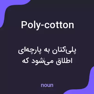 معنی poly-cotton به فارسی معنی poly-cotton به فارسی
