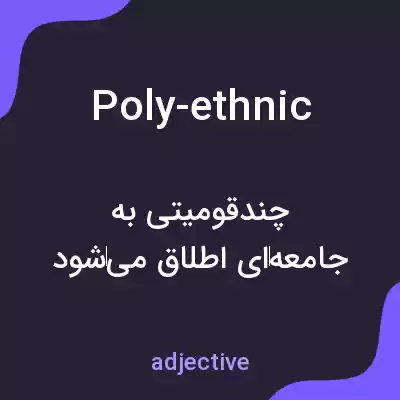 معنی poly-ethnic به فارسی معنی poly-ethnic به فارسی
