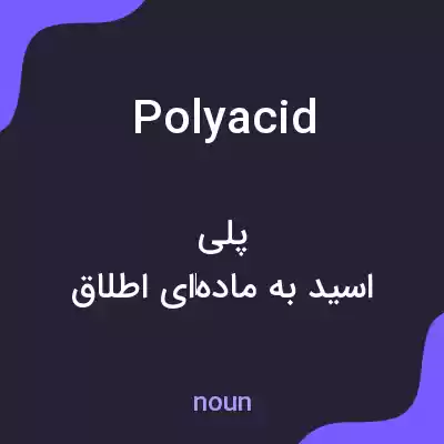 معنی polyacid به فارسی معنی polyacid به فارسی