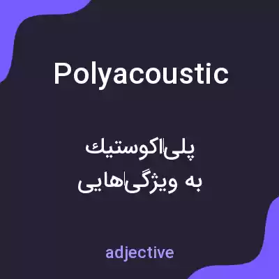 معنی polyacoustic به فارسی معنی polyacoustic به فارسی