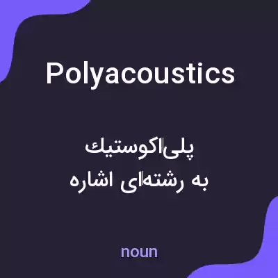 معنی polyacoustics به فارسی معنی polyacoustics به فارسی