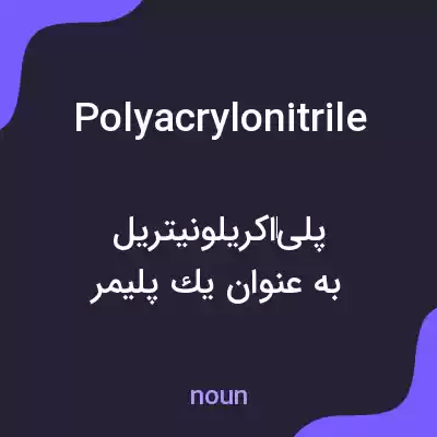 معنی polyacrylonitrile به فارسی معنی polyacrylonitrile به فارسی