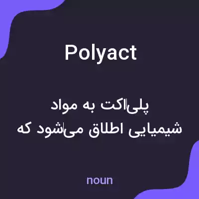 معنی polyact به فارسی معنی polyact به فارسی