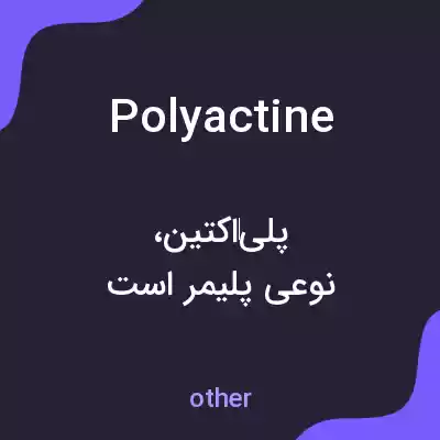 معنی polyactine به فارسی معنی polyactine به فارسی