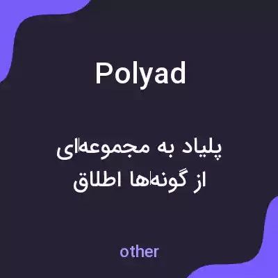 معنی polyad به فارسی معنی polyad به فارسی
