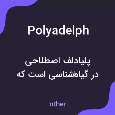 معنی polyadelph به فارسی معنی polyadelph به فارسی