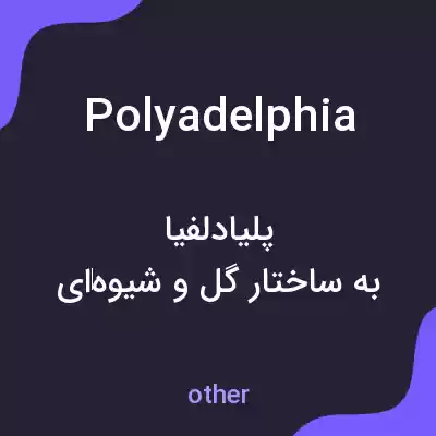 معنی polyadelphia به فارسی معنی polyadelphia به فارسی