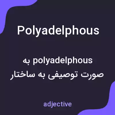 معنی polyadelphous به فارسی معنی polyadelphous به فارسی